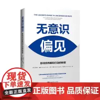 无意识偏见:影响你判断和行动的秘密