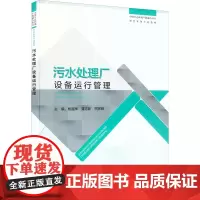 污水处理厂设备运行管理 杨越辉,夏志新,熊宪明 编 环境保护/治理专业科技 正版图书籍 中国环境出版集团