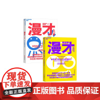 [湛庐店]漫才(入门篇):如何成为一名漫才表演者+漫才(精进篇):话艺漫才的创作与表演技巧