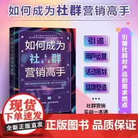 如何成为社群营销高手 涛哥 引流 社群运营 活动策划 品牌塑造 社群营销的实战操作 知识点答疑 新媒体营销地震出版社