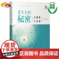 逆生长的秘密——元修养十五讲 传统文化 智慧养生