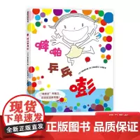 噼啪乒乓嘭精装绘本图画书一个小女孩与代表声音的七彩球之间做游戏的幻想故事适合2岁3岁4岁5岁幼儿园亲子共读蒲蒲兰正版童书