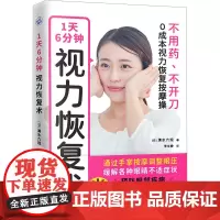1天6分钟 视力恢复术 (日)清水六观 著 李文静 译 家庭医生生活 正版图书籍 天津科学技术出版社