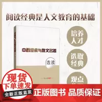 正版 中西经典与散文名著选读 王小伦主编 西安交通大学出版社