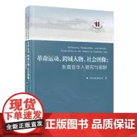 革命运动、跨域人物、社会图像:东南亚华人研究与视野
