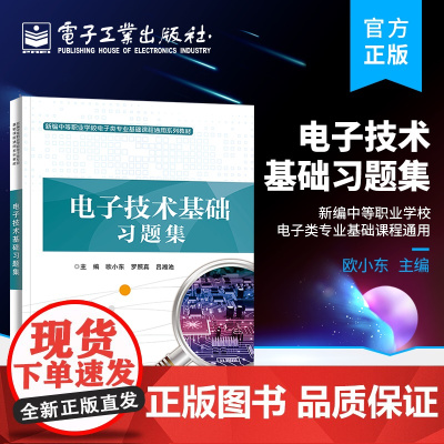 正版 电子技术基础习题集 新编中等职业学校电子类专业基础课程通用 职教高考备考复习用书 半导体器件基础知识基本放大电路