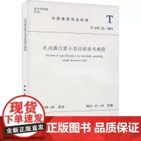 孔内灌注浆小直径桩技术规程 T/ASC 22-2021 中国建筑学会 标准专业科技 正版图书籍 中国建筑工业出版社