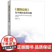 《纽约公约》在中国的适用问题