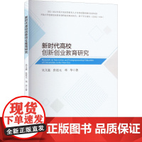 新时代高校创新创业教育研究 吴文嘉,张廷元,邓华 著 育儿其他文教 正版图书籍 西南财经大学出版社