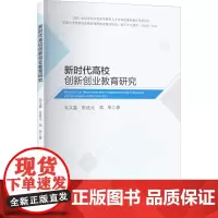新时代高校创新创业教育研究 吴文嘉,张廷元,邓华 著 育儿其他文教 正版图书籍 西南财经大学出版社