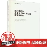液封提拉法晶体生长热毛细对流稳定性研究 莫东鸣 著 冶金工业专业科技 正版图书籍 重庆大学出版社