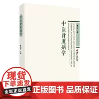 中医肾脏病学 9787567239555