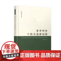 哲学研究个性化道路初探 9787568084734 欧阳康文集