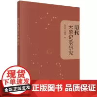 明代天象记录研究 自然科学 科学出版社 正版书籍