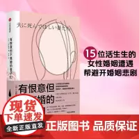 春潮纪实系列 有恨意但不离婚的妻子们+加害人家属+如果一年后 我不在这世上(套装3册)