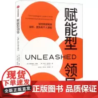 赋能型领导 (美)弗朗西丝·弗赖,(美)安妮·莫里斯 著 何文忠,张乐怡,张涵纳 译 企业管理经管、励志 正版图书籍