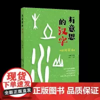 有意思的汉字:山川草木-科学 有趣 儿童识字书 植物
