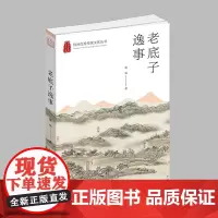 杭州出版社 老底子逸事 杭州优秀传统文化丛书