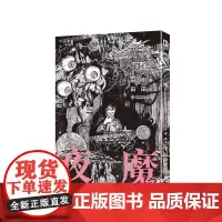夜魔 田边刚绘 克苏鲁漫画 简体中文版