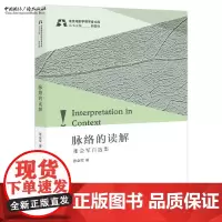 脉络的读解:张会军自选集 张会军 著 北京电影学院学者文库