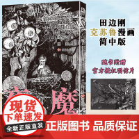 [赠明信片]正版 夜魔 田边刚绘 克苏鲁漫画 简体中文版 洛夫克拉夫特原著改编漫画 克苏鲁神话魔犬同类漫画简中版次元书馆