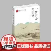杭州出版社 一梦归去向天堂 杭州优秀传统文化丛书