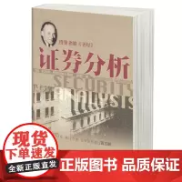 正版图书 证券分析 格雷厄姆,戴维多德;邱巍 等 译 海南出版社 金融书籍 股市趋势技术分析 炒股期货股票金融投资理财书