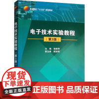 电子技术实验教程(第3版) 骆雅琴 编 大学教材专业科技 正版图书籍 北京航空航天大学出版社