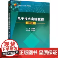 电子技术实验教程(第3版) 骆雅琴 编 大学教材专业科技 正版图书籍 北京航空航天大学出版社