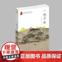 杭州出版社 一色千年 杭州优秀传统文化丛书