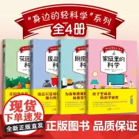 [4册]身边的轻科学系列套装 家庭里的科学+厨房里的科学+花园里的科学+废品里的科学 中小学青少年儿童趣味创意科普课外读