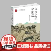 杭州出版社 山水之间帝王家 杭州优秀传统文化丛书