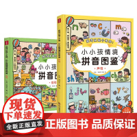 我可以说个不停:小小孩情境拼音图鉴(全两册) 儿童绘本3-6-7-8周岁幼儿园早教书籍启蒙一二三年级小学生课外阅读书籍