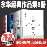 山谷微风 余华经典作品集全8册 兄弟 活着 河边的错误 第七天 文城 许三观卖血记 在细雨中呼喊 余华作品集小说