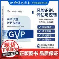 风险识别评估与控制 药品GVP指南 药学 指导如何规范开展药品风险识别评估与控制等方面的药物警戒活动 中国医药科技出版社