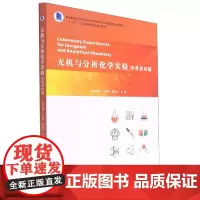 无机与分析化学实验 中英双语版 吴泽颖 正版书籍 南京大学出版社 9787305247965