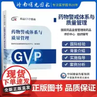 药物警戒体系与质量管理 药品GVP指南 指导药品上市许可持有人如何构建完整的药物警戒体系与质量管理体系 中国医药科技出版