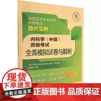 内科学(中级)资格考试全真模拟试卷与解析 卫生专业职称考试研究专家组 编 社会学生活 正版图书籍 中国医药科技出版社