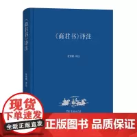 《商君书》译注
