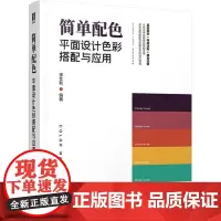 简单配色 平面设计色彩搭配与应用 李艾秋 编 设计艺术 正版图书籍 人民邮电出版社