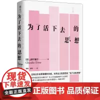 为了活下去的思想 (日)上野千鹤子 著 邹韵,薛梅 译 社会学经管、励志 正版图书籍 北京联合出版公司