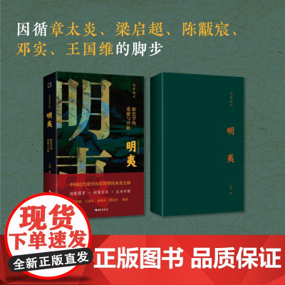 [海南出版社]明夷:新史学的重建与开新 马勇著 诉说中国近代史学历次转型的来龙去脉 中国通史近代史清代历史读物 甲午战争