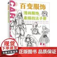 百变服饰 漫画服饰素描技法手册 次元空间 编 绘画(新)艺术 正版图书籍 人民邮电出版社