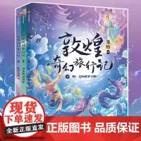 敦煌奇幻旅行记第二辑第4-6册全套 常怡著 故宫里的大怪兽作者作品 中华传统文化敦煌壁画民间传说故事书三四五六年级小学生