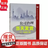 公司治理 第3版 马连福(高等学校经济管理类核心课程教材)第三版 中国人民大学出版社