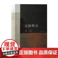 王阳明诗校注(全二册)