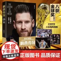 梅西传奇(新老版本随机发,一本值得收藏的梅西传记!21世纪球王的传奇人生!附赠三张梅西海报,一张世界杯观战指南!)
