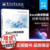 正版 Excel商务数据分析与应用 电子商务商务数据分析与应用工商管理专业教材书籍 刘飞 编著 电子工业出版社