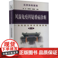 风湿免疫科疑难病诊断 张文,李梦涛,冷晓梅 编 内科学生活 正版图书籍 中国协和医科大学出版社