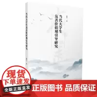 当代大学生友善价值观引导研究